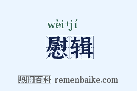 慰辑是什么意思的图片